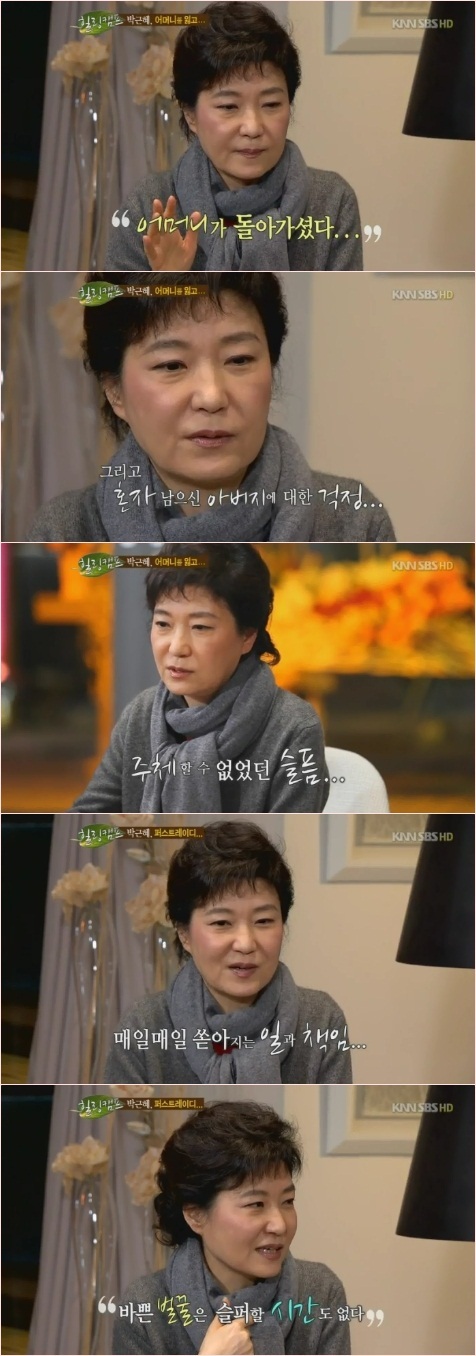 예능/SBS 힐링캠프, 기쁘지 아니한가/박근혜, 스물둘에 퍼스트레이디 된 비화 공개