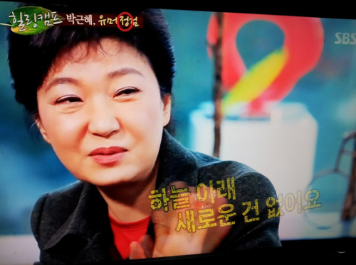 예능/SBS 힐링캠프, 기쁘지 아니한가/박근혜 출연 ‘힐링캠프’…그 와중에 ‘자막 실수’