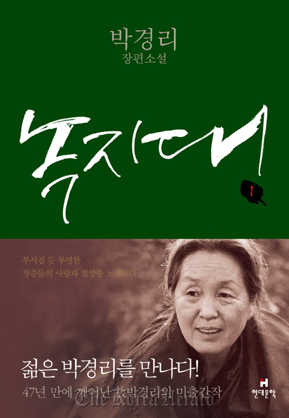 The cover of Park’s novel “Nokjidae” (Green Zone). Hyundae Munhak Co.Ltd