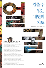 얼굴: 감출수 없는 내면의 지도 (상상에 빠진 인문학 시리즈)/ 벵자맹 주아노 지음 ; 신혜연 옮김 /21세기북스