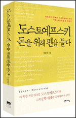 도스토예프스키 돈을 위해 펜을 들다/석영중 지음/예담