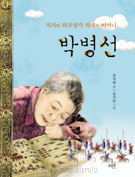 The cover of late historian Park Byeng-sen’s biography written for children.  Gloyeon