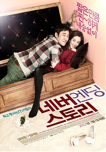 영화/네버엔딩 스토리/ ‘네버엔딩스토리’ 엄태웅 정려원, 팬 위한 ‘커플 1박2일’ 이벤트