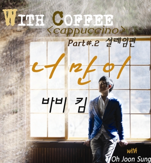 바비 킴(김도균), 가수/ 바비킴 앨범 자켓(완성)-vert / 바비킴, ‘위드 커피 프로젝트’ 싱글 ‘너만이’ 오늘(10일) 공개