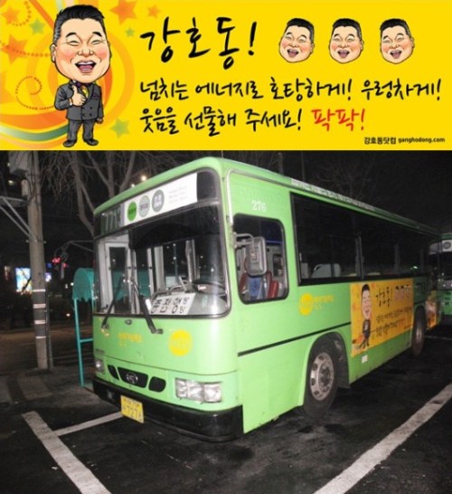 강호동닷컴 버스광고…“다시 최고가 돼주세요”