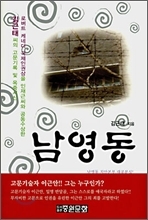 정치,사회/남영동(김근태 지음) / 고 김근태 의장의 고문기록 ‘남영동’개정판 출간