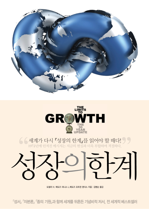 성장의 한계-30주년 기념 개정판(도넬라 H. 메도즈 외 지음/ 김병순 옮김/갈라파고스)