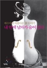 시, 에세이/ 내 안에 남자가 살아있다.(자음과 모음)/