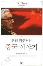 역사, 문화/헨리 키신저의 중국 이야기(민음사)/