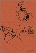 인문/마오의 독서생활(글항아리)/마오저뚱 임종직전 읽은 책은 ‘용재수필’