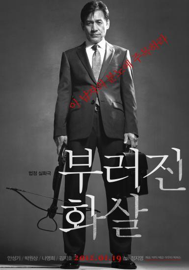 영화/부러진 화살(안성기, 박원상, 나영희)/설연휴 4色 한국 영화 SWOT분석④-‘부러진 화살’