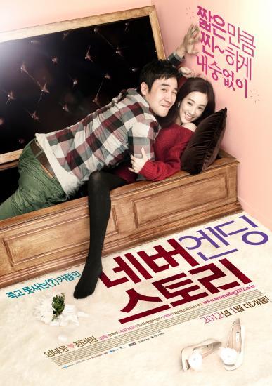 영화/네버엔딩 스토리(엄태웅, 정려원)/설연휴 4色 한국 영화 SWOT분석②-‘네버엔딩스토리’