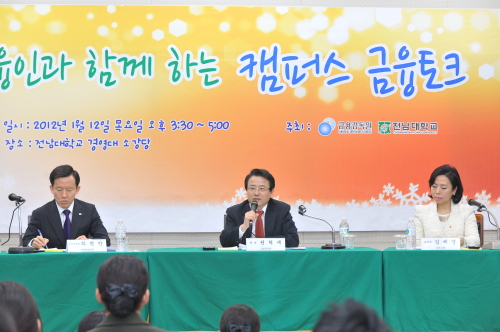 권혁세 금융감독원장(가운데)이 지난 12일 전남대학교에서 열린 ‘캠퍼스 금융토크’에서 광주지역 대학생들과 ‘금융의 사회적 책임’, ‘금융권 취업희망 대학생을 위한 조언’을 주제로 토론하고 있다. 권 원장은 이 자리에서 최근 논란이 된 테마주에 대해 “투기세력을 조사하는 한편 증권사의 영업 형태도 특별히 지켜볼 것”이라면서 “불공정거래와 연루된 경우 강력하게 책임을 묻겠다”고 말했다.