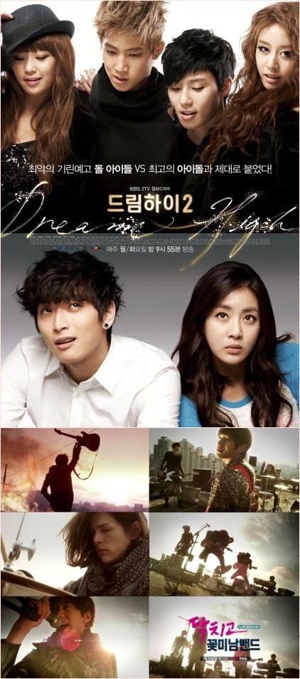 드라마/KBS2 드림하이 시즌2/음악 드라마 동시 출격, ‘드림하이2’ vs ‘꽃미남 밴드’