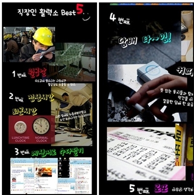 ‘직장인 활력소 Best 5’의 1위는 월급날, 2위는 점심시간과 퇴근시간, 3위는 메신저로 수다떨기, 4위는 담배 타임, 커피타임, 5위는 로또 당첨 등이 선정됐다