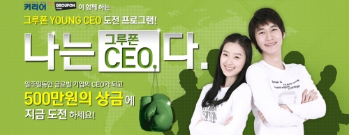 소셜커머스 그루폰코리아가 취업포털사이트 커리어와 함께 청년 도전프로그램 ‘나는 그루폰 CEO다’를 진행한다.\r\n\r\n그루폰코리아는 ‘나는 그루폰 CEO다’ 캠페인에 참여할 최종 3인을 선발하고 경쟁을 시작한다고 16일 밝혔다.