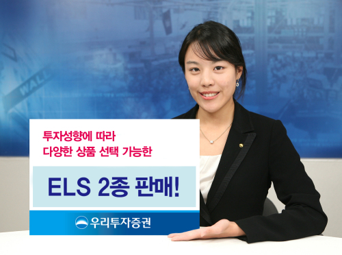 금융상품 -ELS 2종 판매('12.0116) / 우리투자증권, ELS 2종 17일까지 판매
