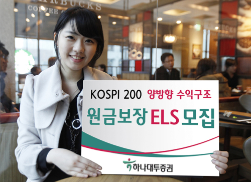양방향ELS / 하나대투證, 원금보장형 양방향 수익구조 ELS 모집