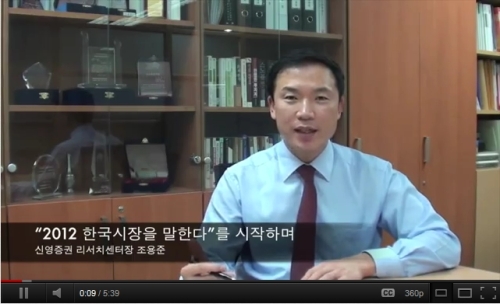 한국시장 / 신영증권, SNS 통해 ‘2012 한국시장을 말하다’ 동영상 서비스 선뵈