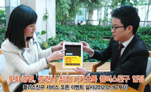 카카오톡 이벤트 / 한화증권, 증권사 최초 카카오톡 플러스친구 이벤트