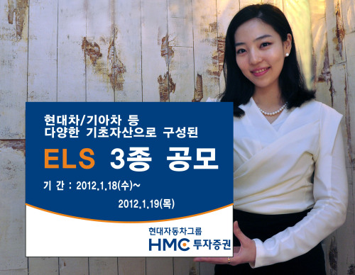 ELS3종 2012.01.17 / HMC투자證, 공모 ELS 3종 발행