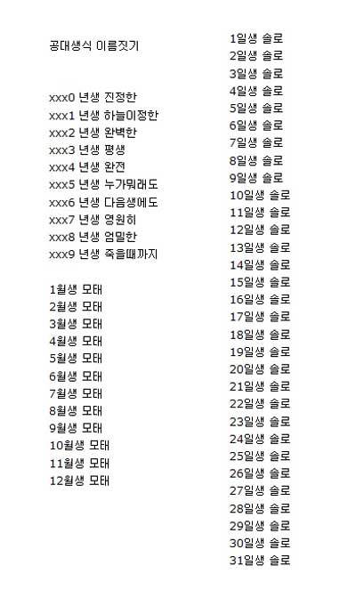 이번엔 ‘공대생식 이름짓기’?…“언제 태어나도 ‘모태솔로’”