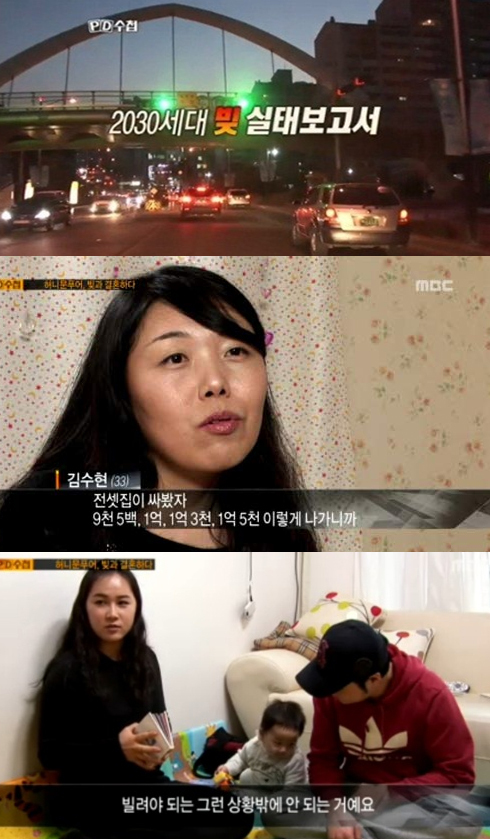 시사,교양/PD 수첩/‘빚’과 결혼하는 세대, ‘PD수첩-허니문푸어’에 한숨