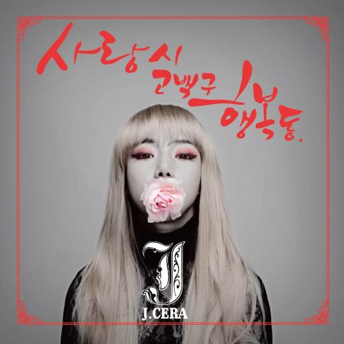 제이세라,  사랑시 고백구 행복동 / ‘제이세라’ “‘사랑시 고백구 행복동’이 되기를..”
