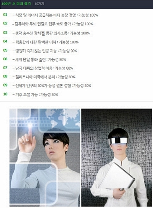 지난 16일 영국의 BBC방송은 미래학자 이안 피어슨과 패트릭 터커의 조언을 받아 2112년까지 일어날 스무가지 일들을 예측해 보도했다. \r\n　\r\n100년 전 존 왓킨스가 했던 예언도 당시에는 ‘이상한 일’이며 실현가능성이 전혀 없는 ‘불가능한 것’으로 여겨졌다. \r\n그러나 100년 후인 현재, 그가 했던 예언 중의 상당수가 실현된 점으로 보아 이번 ‘100년 후 미래예측’ 분석도 실현가능성이 적지는 않아 보인다.