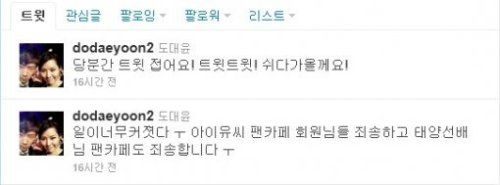 도대윤, 아이유-태양 팬에 급사과ㆍ트위터도 중단…왜? / 트위터