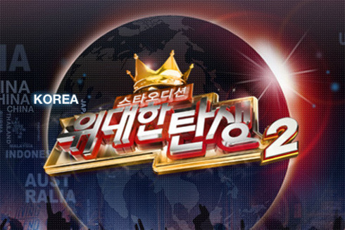 예능/ 스타오디션-위대한 탄생2/ ‘위탄2’ 파격편성…전혀 새로운 145분의 ‘꿈의 무대’ 열린다