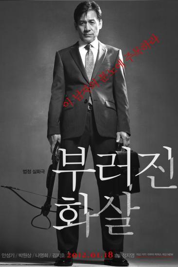 영화/부러진 화살(안성기, 박원상, 나영희)/‘부러진 화살’, 이틀 연속 ‘댄싱퀸’ 제치고 1위 ‘기염’