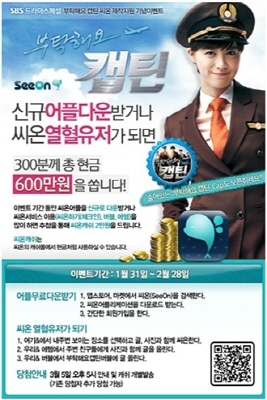 드라마/SBS 부탁해요 캡틴/ 위치기반SNS 씨온, ‘부탁해요 캡틴’에 미디어 마케팅 선보여