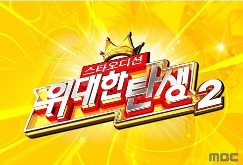 예능/ 스타오디션-위대한 탄생2/‘위대한탄생2’ 결방…MBC 총파업에 대체 편성