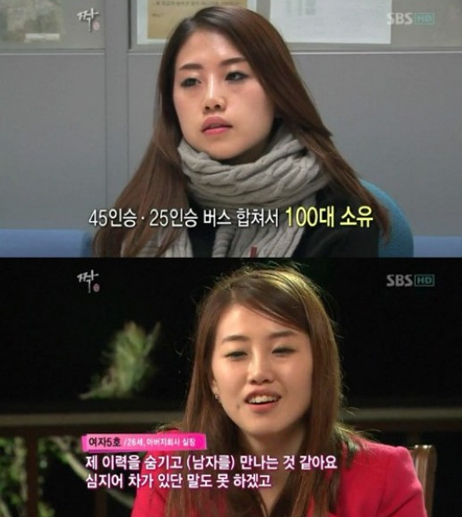 교양/SBS 짝/‘짝’ 여자 5호, 버스 100대 소유한 집안 딸 ‘깜짝’