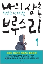 나의 삼촌 브루스 리’(예담/천명관)/