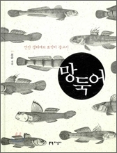 망둑어(최윤 지음/지성사)