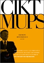 CIKTMUPS, 패키지 디자인의 모든 것(사사다 후미 지음/책나무 출판사)