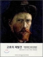 고흐의 재발견(빈센트 반고흐 지음, H.안나 수 엮음, 이창실 옮김/시소커뮤니케이션즈)