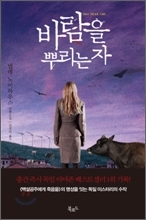 바람을 뿌리는 자’(북로드)/백설공주에게 죽음을의 뒷애기가 궁금하다면