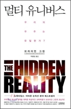 ‘멀티 유니버스’(원제:THE HIDDEN REALITYㆍ김영사)/<새책> 우리의 우주가 컴퓨터 가상세계라면?