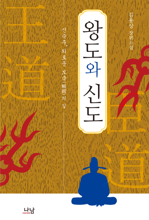 왕도와 신도(김용상 작,/나남출판)/신숙주는 변절자일까, 고뇌하는 지식인일까?
