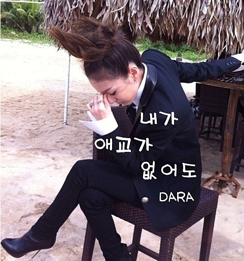 박산다라, 가수(2NE1)/내가 애교가 없어도
