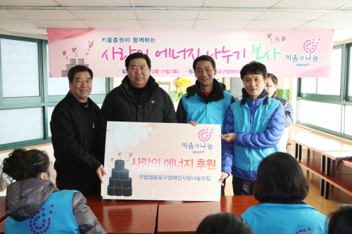 키움증권(대표 권용원) 사회공헌활동 봉사단은 최근 영등포구 장애인사랑나눔의집(원장 김금상)과 봉사단 발대식을 겸한 연탄나누기 봉사활동을 했다고 14일 밝혔다.