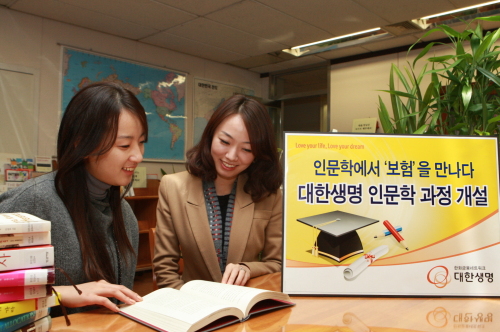 대한생명은 14일 임직원을 교육대상으로 하는 인문학 과정을 개설했다고 밝혔다. ‘사람에 대한 이해’를 다루는 인문학 교육을 통해 임직원들이 생명보험 본질에 대해 보다 깊게 이해하고 세상을 보는 통찰력과 혜안을 키우자는 취지라는 게 대한생명측 설명이다. 인문학 과정을 신청한 한 대한생명 직원에게 안내인이 교육과정을 소개하고 있다.\r\n대한생명은 14일 임직원을 교육대상으로 하는 인문학 과정을 개설했다고 밝혔다. ‘사람에 대한 이해’를 다루는 인문학 교육을 통해 임직원들이 생명보험 본질에 대해 보다 깊게 이해하고 세상을 보는 통찰력과 혜안을 키우자는 취지라는 게 대한생명측 설명이다. 인문학 과정을 신청한 한 대한생명 직원에게 안내인이 교육과정을 소개하고 있다.