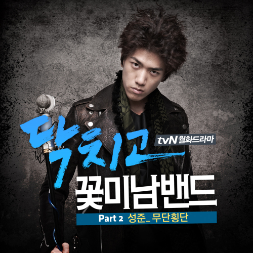 성준(방성준), 탤런트, 전 모델/ ‘닥꽃밴’ OST ‘무단횡단’, 실시간검색어 장악 ‘올킬’