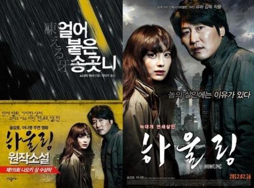영화/하울링(송강호, 이나영)/ ‘하울링’-‘가비’-‘화차’, 원작의 탄탄함으로 재구성되다