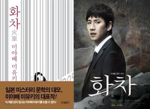 영화/화차(2012)/ ‘하울링’-‘가비’-‘화차’, 원작의 탄탄함으로 재구성되다