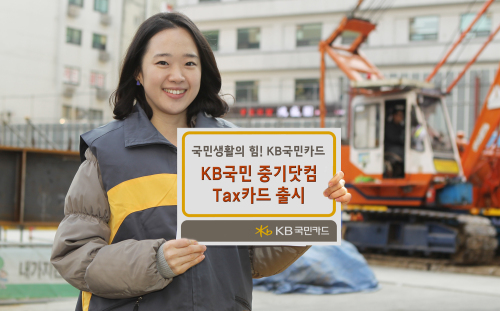 KB국민카드는 (주)중기닷컴과 제휴를 맺고 중장비 및 건설기계 개인사업자를 위한 ‘KB국민 중기닷컴 Tax카드’를 출시했다. 이 카드는 중장비 및 건설기계 개인사업자를 위해 세무 및 금융업무 지원 서비스, 주유 및 대형마트 할인 서비스, 롯데ㆍ신세계ㆍ현대 등 3대 백화점 및 이마트ㆍ홈플러스ㆍ롯데마트 등 3대 대형마트 무이자 할부 혜택 등을 제공한다.  [사진제공=KB국민카드]