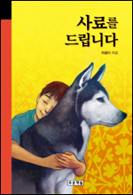 도서/ 사료를 드립니다.( 이금이 지음/  푸른책들)혹시 당신 조폭 엄마 아니세요?